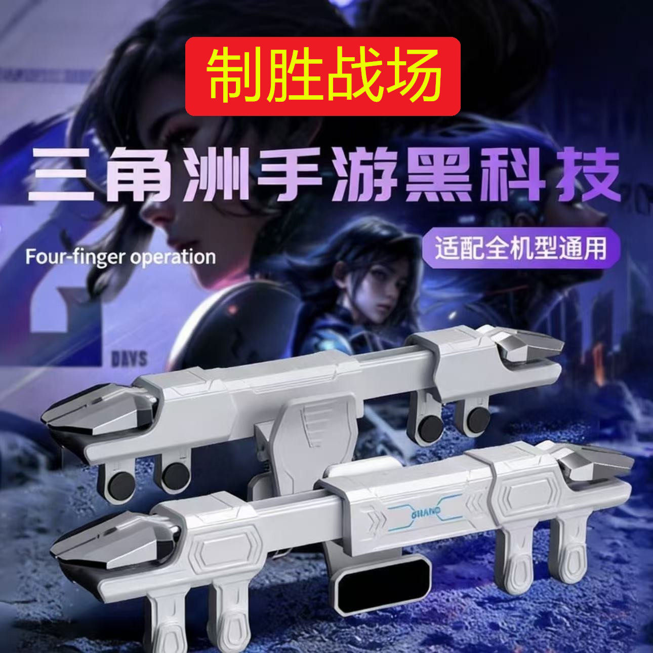 三角洲/吃鸡手游辅助射击外设