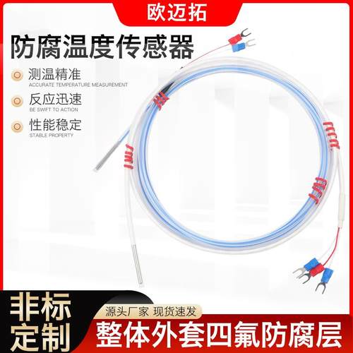 铁氟龙PT100热电阻四氟K型热电偶感温线传感器探头防水防腐耐酸碱