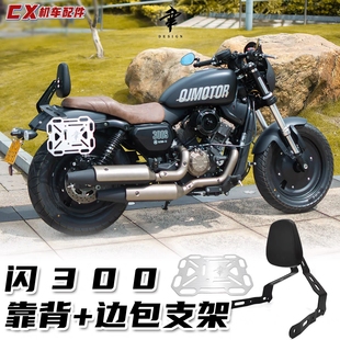 适用钱江闪300s精致小靠背高强度钣金改装后靠垫专用直上边包支架