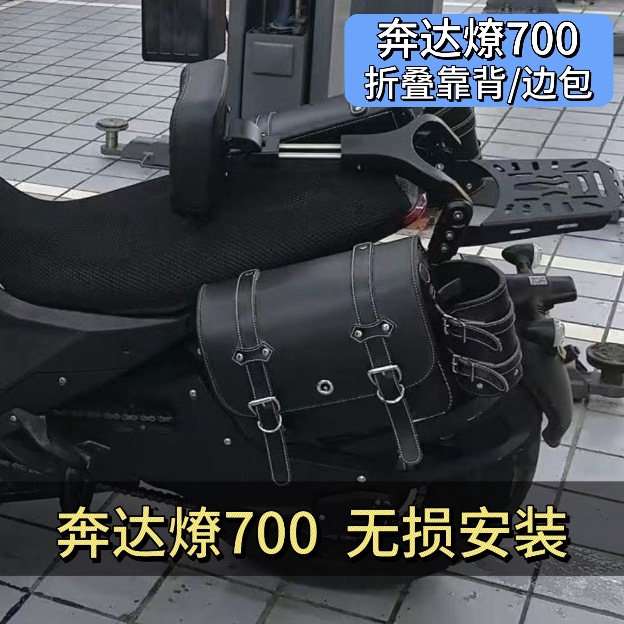 适用奔达燎700折叠靠背改装边包侧后靠背快拆侧包护杠保险杠前杠图片