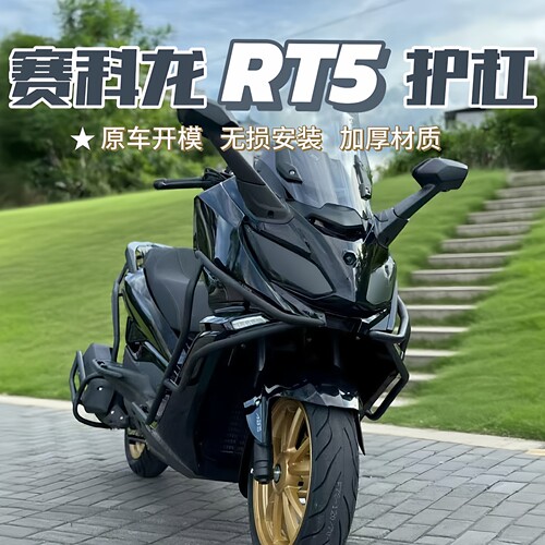 适用赛科龙RT5护杠前后保险杠防摔杠排气护杠改装后保护杠SR250T