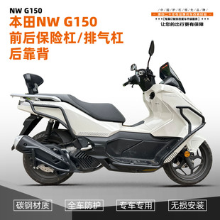 适用于本田NWG150护杠改装保险杠后靠背防摔防撞排气杠防护配件