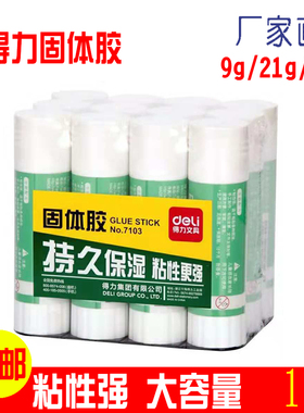 得力胶棒强力固体胶36gPVP胶棒学生手工大号办公21g财务固体胶9g