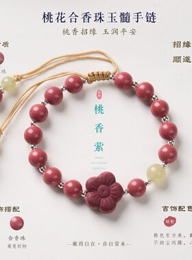 春夏古法桃花合香珠玉髓手串手链新中式好运朵朵单圈手链国风
