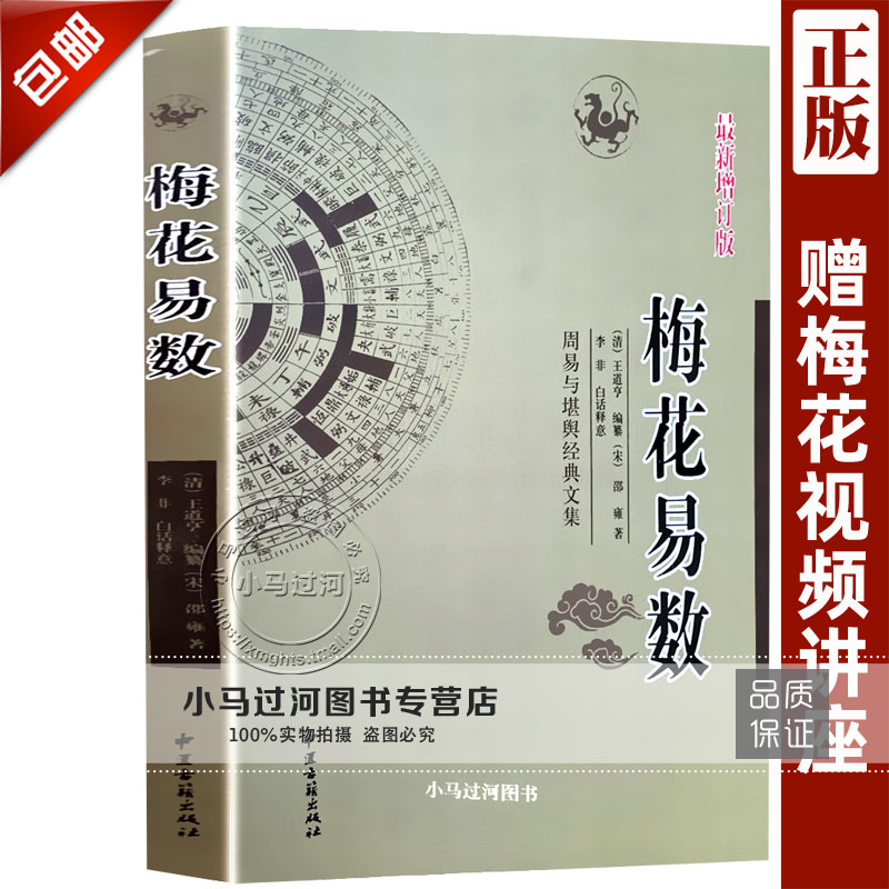 正版《梅花易数》宋邵雍周易经预测学基础入门以及断卦误区实战经验