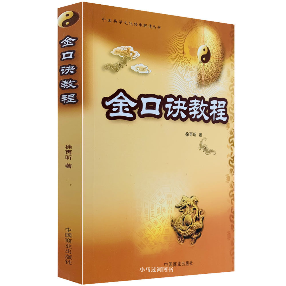 原正版《金口诀教程》徐丙昕著大小六壬直断入门排盘神课四柱学一掌经