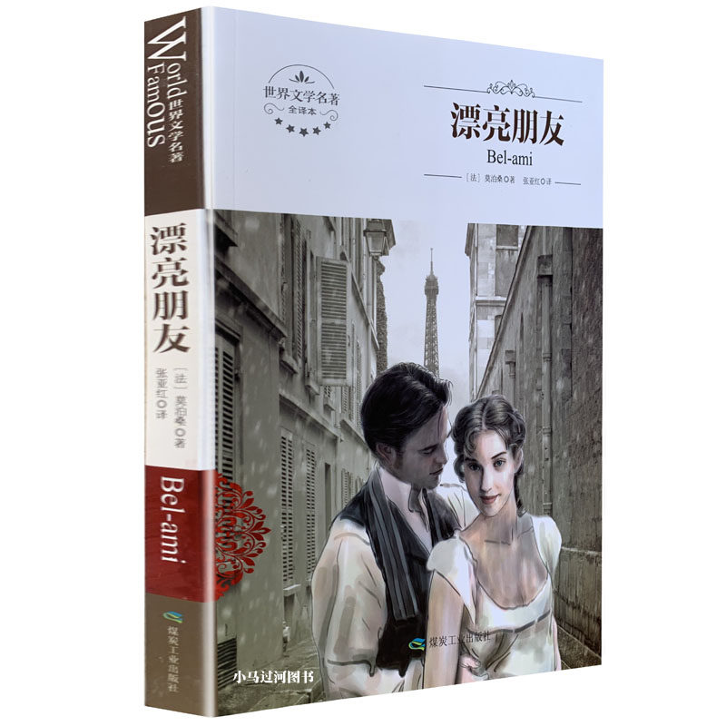 全新 漂亮朋友 莫泊桑短篇小说青少年版 中文版 全译本 世界文学