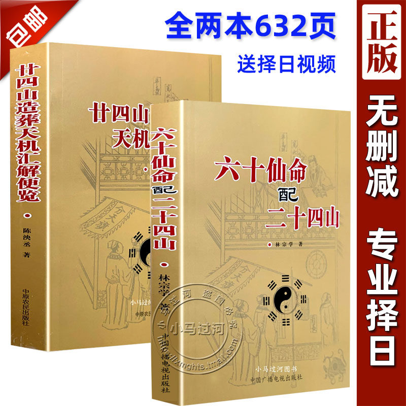 正版《六十仙命配二十四山》《廿四山造葬天机汇解便览》原版地盘吉凶安葬课坐山立向宜忌选择吉日子汇要风水老书古大全阴属于什么档次？