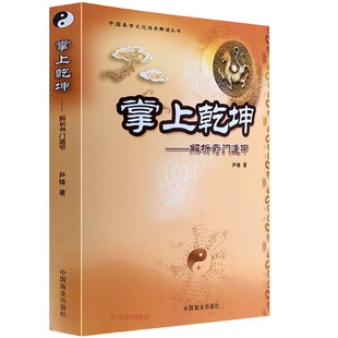 尹锋入门详解法术老书九宫起测名启悟四柱八字卦排阴飞盘易经六爻命理风水学大全案例 解析奇门遁甲 掌上乾坤 正版