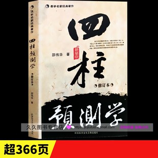 正版 四柱预测学 邵伟华命理命运风水六爻籍大全初级入门子平真诠滴天髓基础评注图解易经 原版