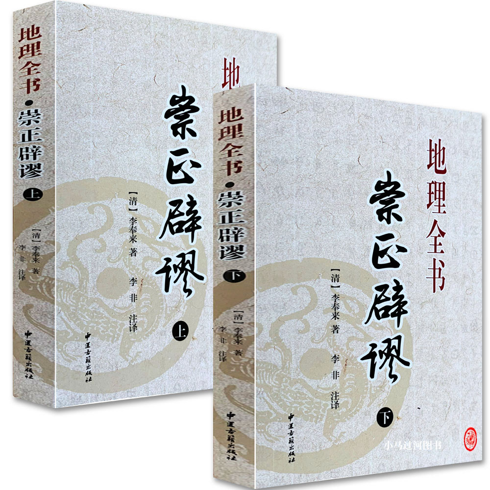 正原版择吉日经典《崇正辟谬》永吉通书上下册附杨筠松造命千金歌李奉来白话注解命理风水大全通书八卦字测命运入门