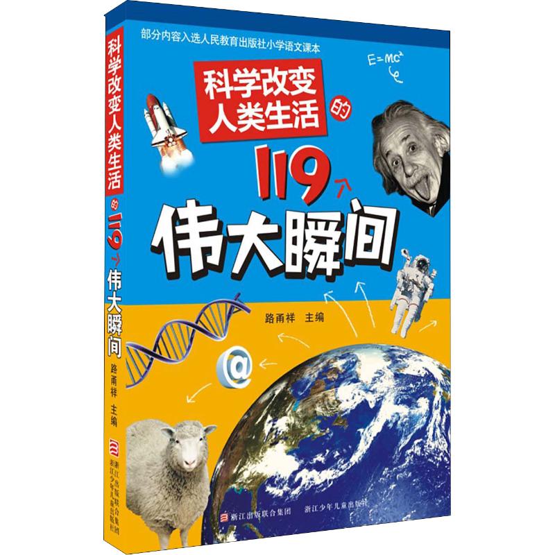 ¡¾ÄêÖдó´ÙлªÊéµêÖ±·¢¡¿¿ÆÑ§¸Ä±äÈËÀàÉú»îµÄ119¸öΰ´ó˲¼ä Õý°æÊé ·ð®Ïé ÉÙ¶ù¿ÆÆÕ Õã½ÉÙÄê¶ùͯ³ö°æÉç ÎÄѧС˵¾¹ÜÀø