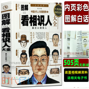 图解看相识人 彩色正版 麻衣神相书籍 相法基础入门相手术相五官大全书 古代现代相法柳庄神相邵伟华冰鉴 厚本16开看手相面相