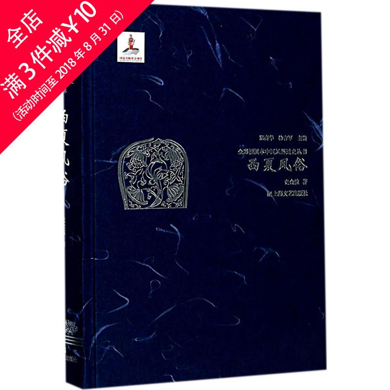 每满3件●立减10元●西夏风俗 正版书籍 史金波 著;陈高华,徐吉军 丛书主编 中国历史 上海文艺出版社 文学小说经管励