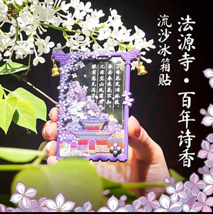 北京法源寺丁香流沙冰箱贴