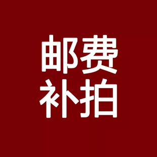 邮费补拍 补差价专用