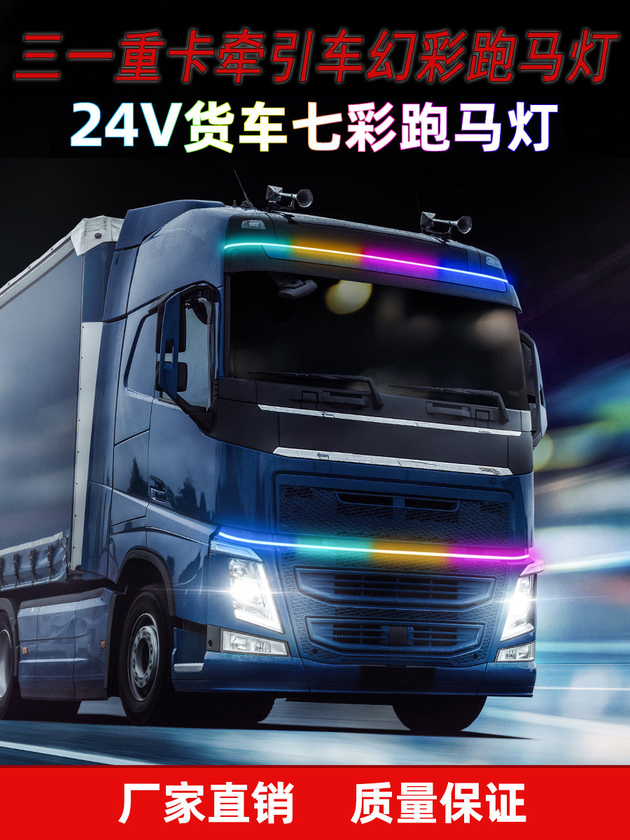 三一重卡牵引车七彩跑马灯货车流水灯遮阳板中网氛围灯装饰改装