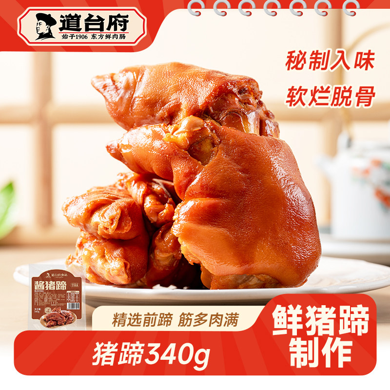道台府酱猪蹄开袋即食卤味猪手熟食猪脚猪爪中秋礼品休闲零食小吃