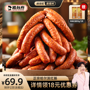 【林依轮直播间】道台府正宗哈尔滨红肠东北特产熟食火腿香肠零食