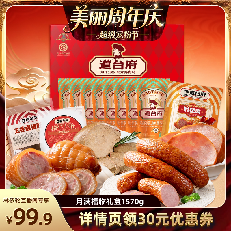 【直播间推荐】道台府正宗哈尔滨红肠熟食中秋礼盒东北特产送礼
