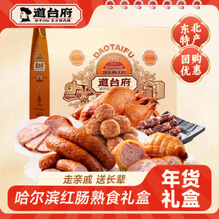道台府哈尔滨红肠年货熟食礼盒装东北特产新年走亲戚送长辈礼零食