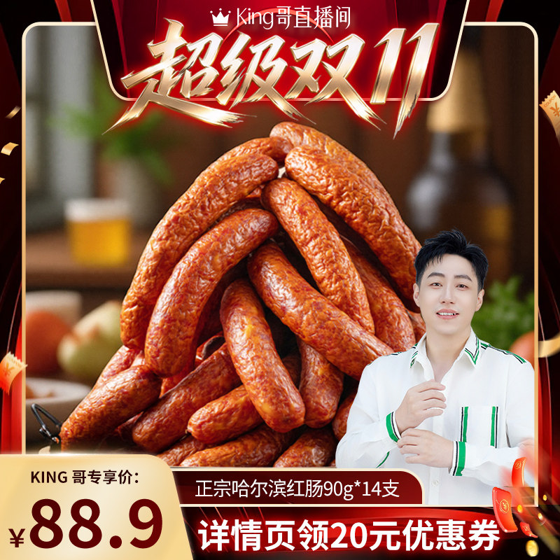 【King哥直播】道台府正宗哈尔滨红肠熟食东北特产香肠官方旗舰店
