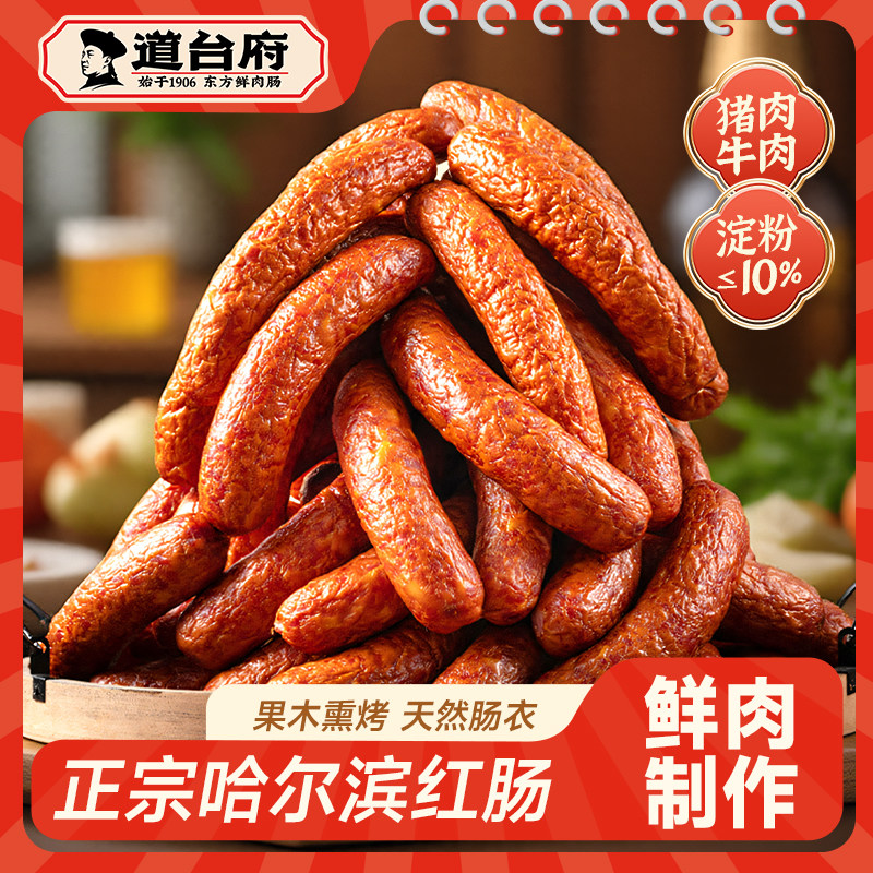 道台府正宗哈尔滨红肠官方旗舰店东北特产熟食香肠火腿肉肠零食