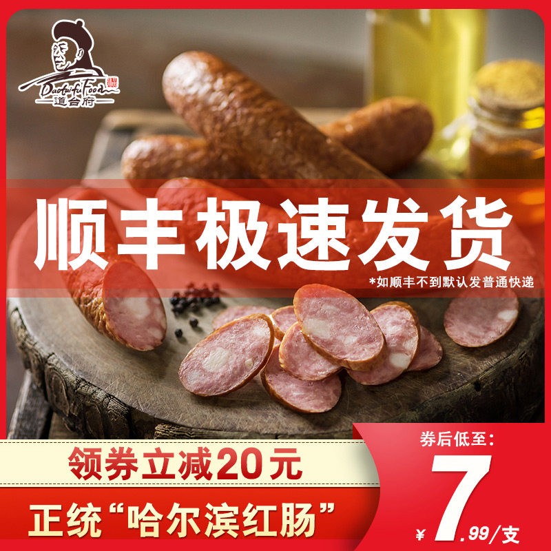 道台府 正宗哈尔滨红肠 东北特产小吃零食熟食腊肠香肠俄罗斯香肠