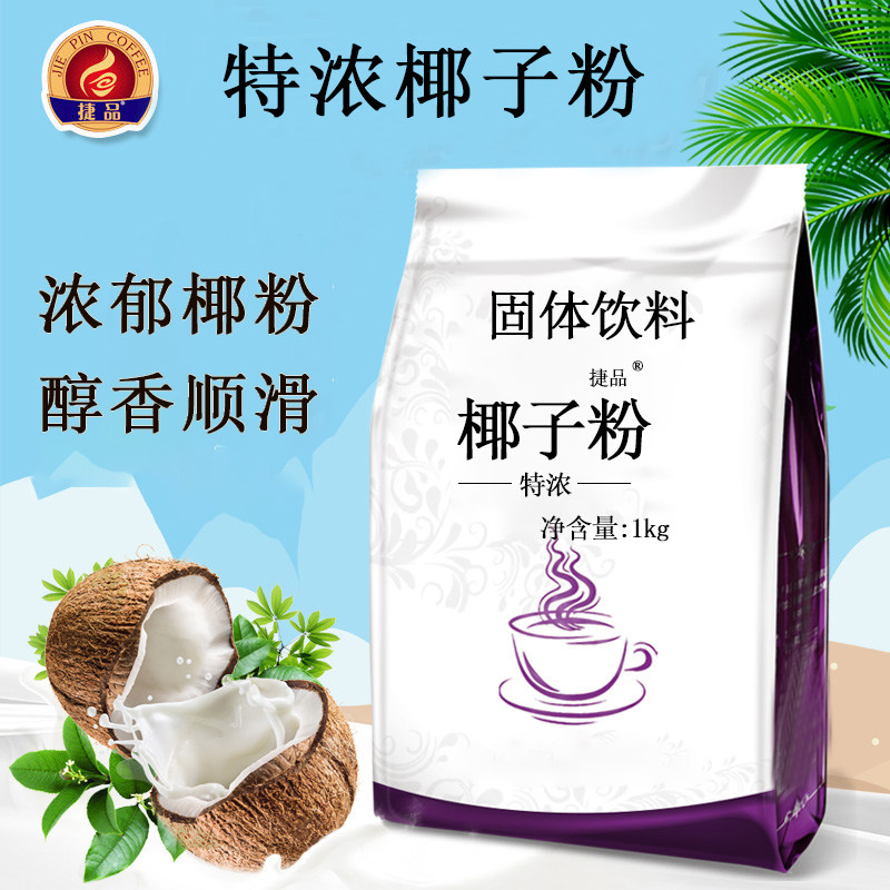 捷品速溶椰浆粉椰子粉1kg 浓香椰奶椰汁商用生椰拿铁奶茶咖啡专用