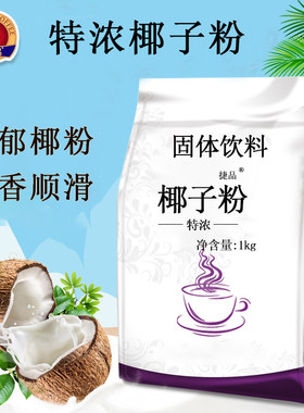 捷品速溶椰浆粉椰子粉1kg 浓香椰奶椰汁商用生椰拿铁奶茶咖啡专用