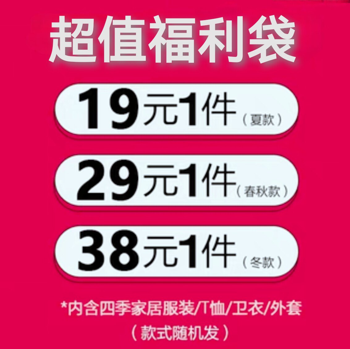 四季衣服清厂处理19元福袋上下装任意选随机发超值大礼包