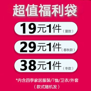任意选随机发超值大礼包 福袋上下装 四季 衣服清厂处理19元