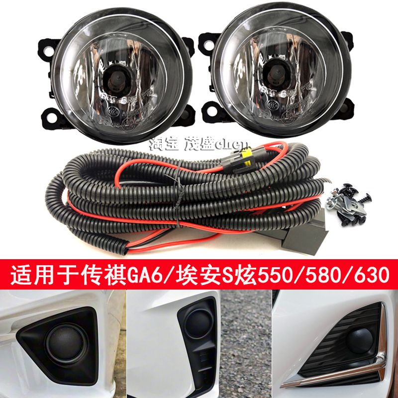 传祺ga6埃安S炫550580630雾灯
