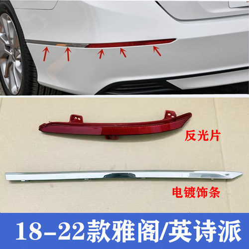 十代雅阁后杠饰条英诗派后杠饰条