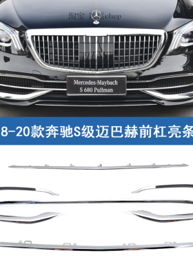适用奔驰S级迈巴赫S450前杠亮条S560镀铬装饰条680前唇电镀条W222