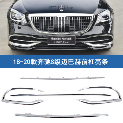 适用奔驰S级迈巴赫S450前杠亮条S560镀铬装饰条680前唇电镀条W222