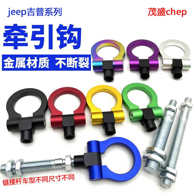 适用吉普jeep自由侠自由客自由光指南者前杠拖车防撞钩装饰拖车勾