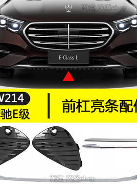 适用24-26款奔驰E级E300L前杠亮条E260格栅E350eL电镀W214装饰条
