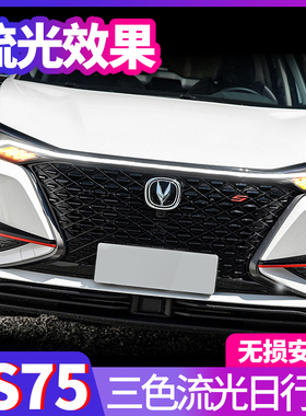 适用于长安CS75PLUS日行灯 2021款cs75LED日间行车灯防雾灯改装
