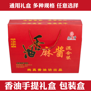 香油芝麻酱混合装 小磨香油通用现货 定做石磨 礼品盒箱包装盒