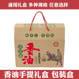 小磨香油纯芝麻香油礼盒包装通用空盒芝麻酱纸箱现货牛皮纸高档