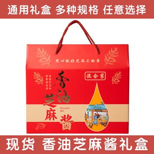 小磨香油芝麻酱混合装礼盒空盒包装现货通用厂家批发高档烫金芝麻