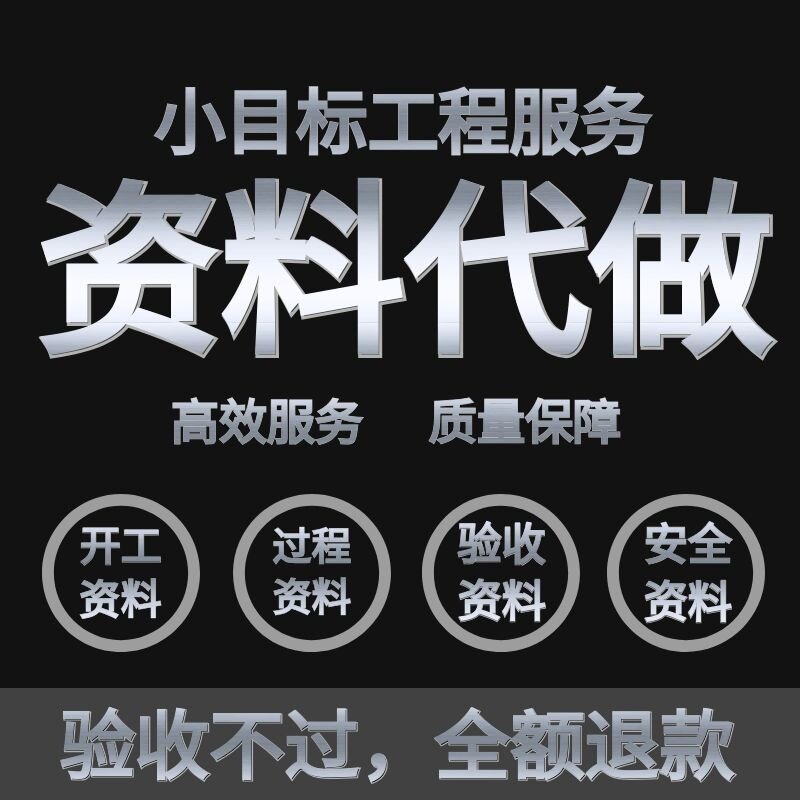 工程资料代做监理资料工程竣工验收资料施工方案代做竣工资料编制