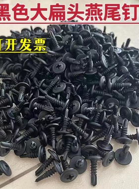黑色大扁头华司钻尾螺丝自攻自钻螺钉燕尾钉钻彩钢瓦铁皮钢板M4.2
