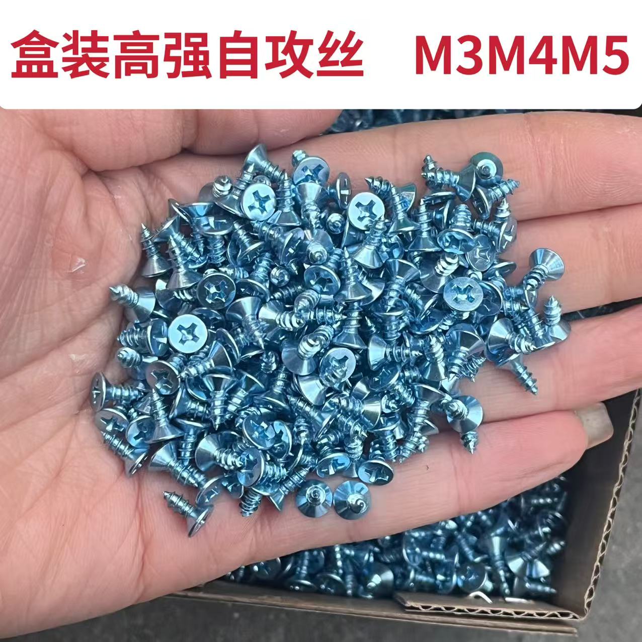 盒装十字沉头高强自攻丝M3M4M5