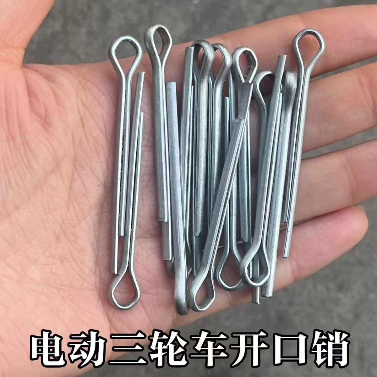 电动三轮车镀锌开口销