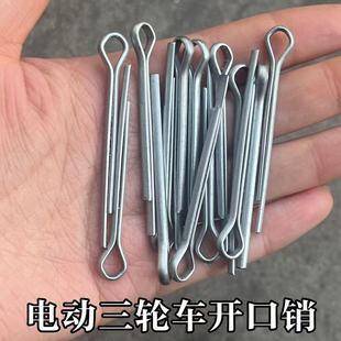 电动三轮车镀锌开口销 三轮车合页销钉卡销固定销适用于多用途