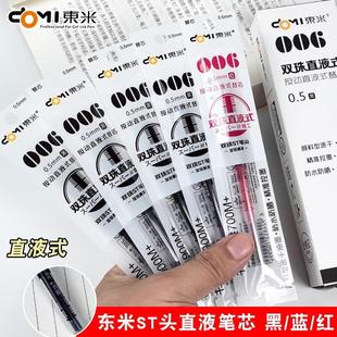 东米直液式笔芯dm006按动中性笔替换芯st笔头0.5mm黑色红色蓝色