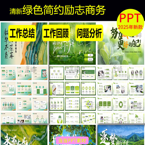 清新绿色简约励志商务年终年中工作总结述职汇报动态通用ppt模板