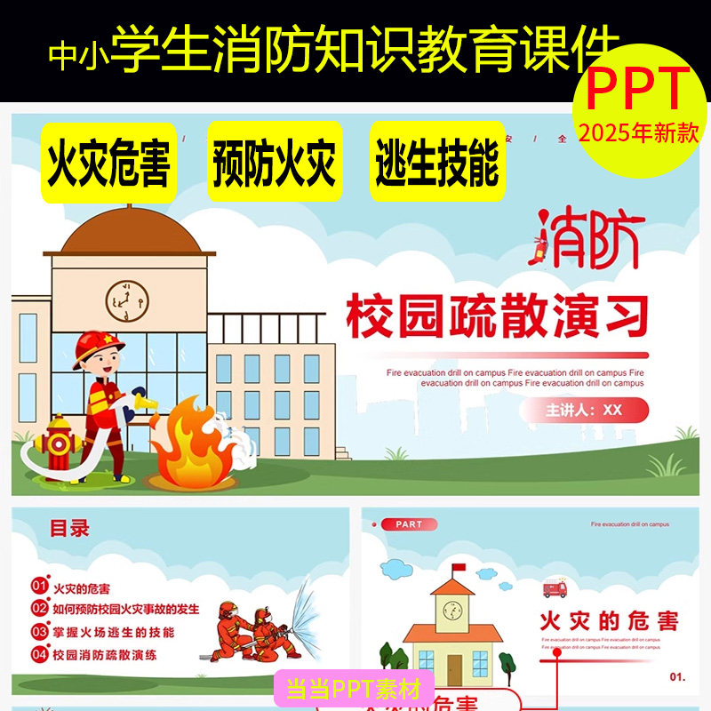 中小学生消防知识教育培训课件防范火灾消防安全宣传日PPT模板wps,商务/设计服务,PPT设计,淘宝优惠券,粉丝福利购,淘宝优惠卷